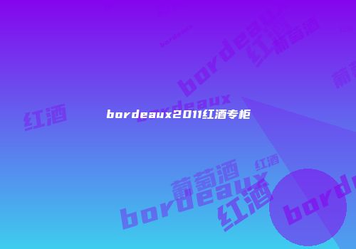 bordeaux2011红酒专柜