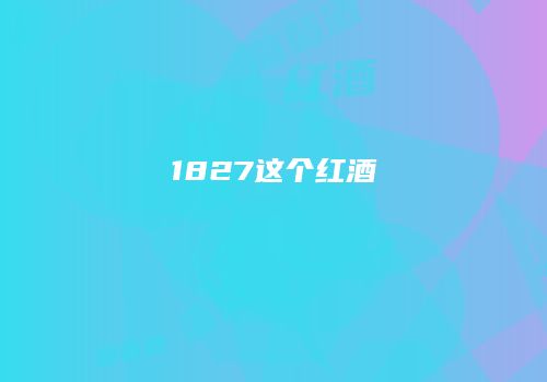 1827这个红酒
