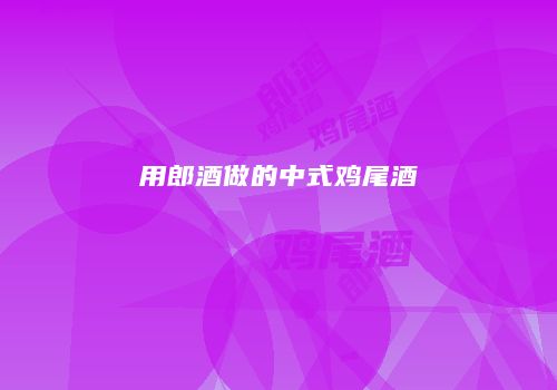 用郎酒做的中式鸡尾酒