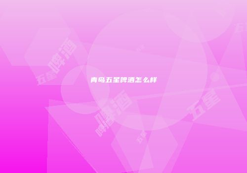 青岛五星啤酒怎么样