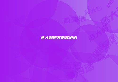 意大利便宜的起泡酒