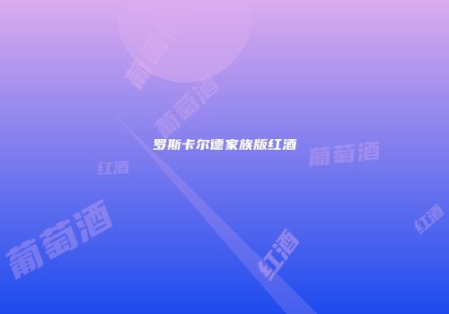 罗斯卡尔德家族版红酒