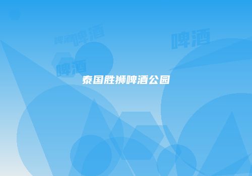 泰国胜狮啤酒公园