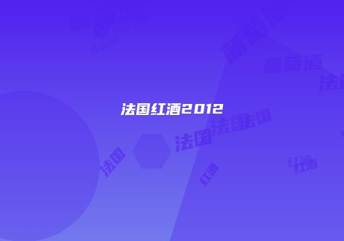 法国红酒2012