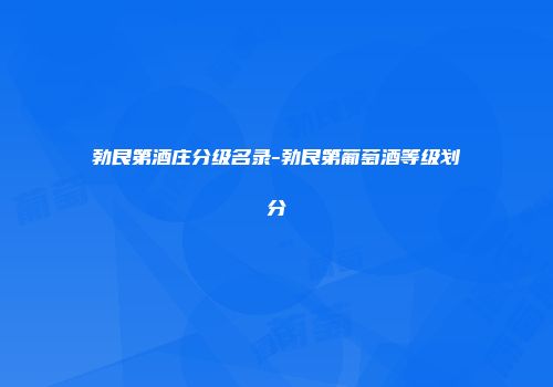 勃艮第酒庄分级名录-勃艮第葡萄酒等级划分