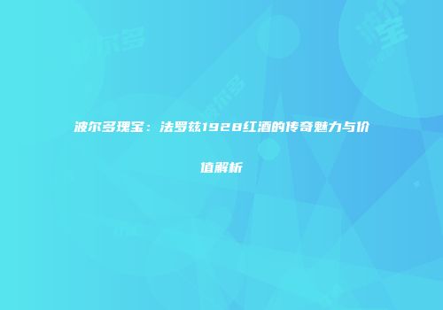 波尔多瑰宝：法罗兹1928红酒的传奇魅力与价值解析