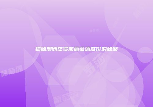 揭秘澳洲杰罗莎葡萄酒高价的秘密