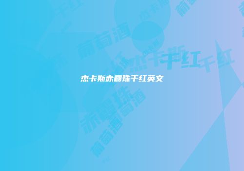 杰卡斯赤霞珠干红英文