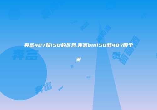 奔富407和150的区别,奔富bin150和407哪个贵