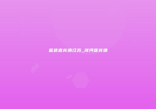 蓝色嘉宾酒江苏_洋河嘉宾酒