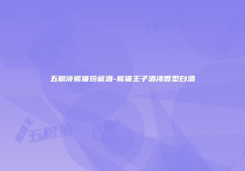 五粮液熊猫珍藏酒-熊猫王子酒浓香型白酒