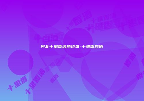 河北十里香酒的诗句-十里香白酒