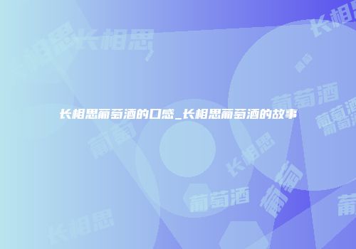 长相思葡萄酒的口感_长相思葡萄酒的故事