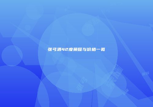 张弓酒42度荣耀与价格一览