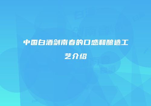 中国白酒剑南春的口感和酿造工艺介绍