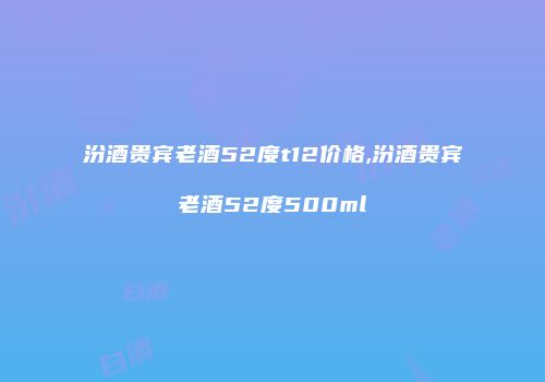 汾酒贵宾老酒52度t12价格,汾酒贵宾老酒52度500ml