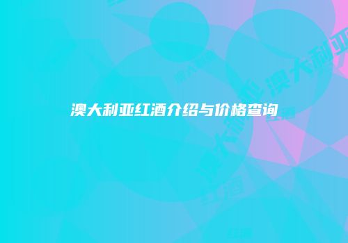 澳大利亚红酒介绍与价格查询