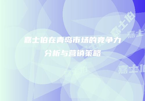 嘉士伯在青岛市场的竞争力分析与营销策略