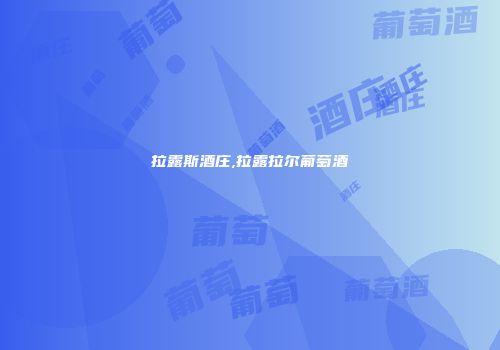 拉露斯酒庄,拉露拉尔葡萄酒