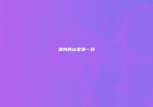 温州西山老酒一袋