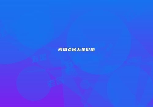 西凤老窖五星价格