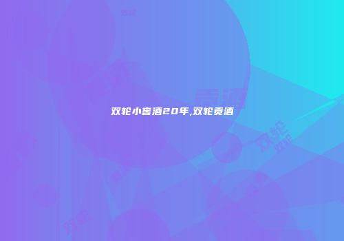 双轮小窖酒20年,双轮贡酒