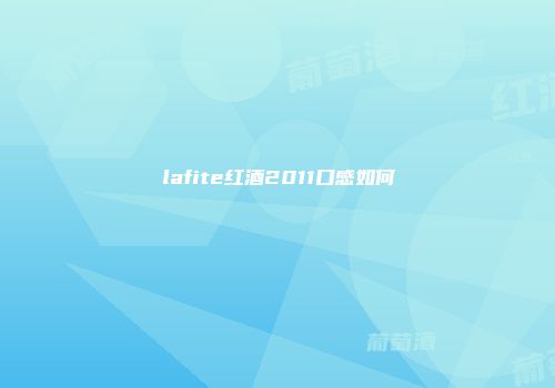 lafite红酒2011口感如何