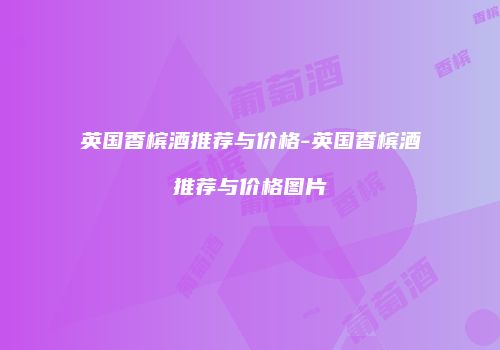 英国香槟酒推荐与价格-英国香槟酒推荐与价格图片