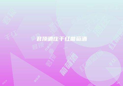 君顶酒庄干红葡萄酒