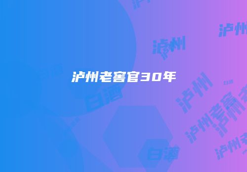 泸州老窖官30年