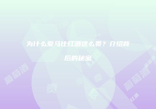 为什么爱马仕红酒这么贵？介绍背后的秘密