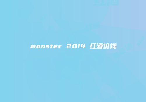 monster 2014 红酒价钱