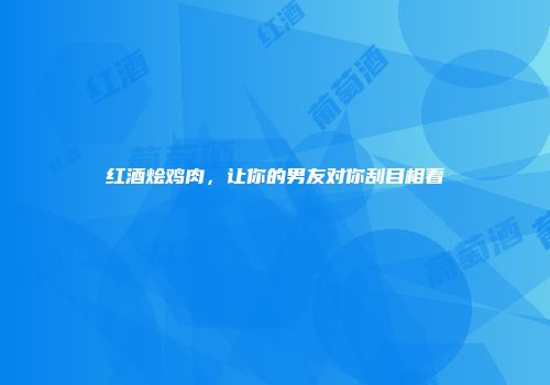 红酒烩鸡肉，让你的男友对你刮目相看
