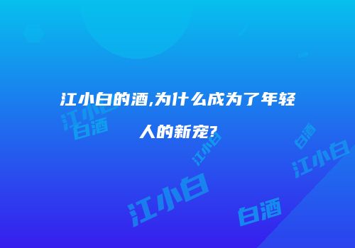 江小白的酒,为什么成为了年轻人的新宠?