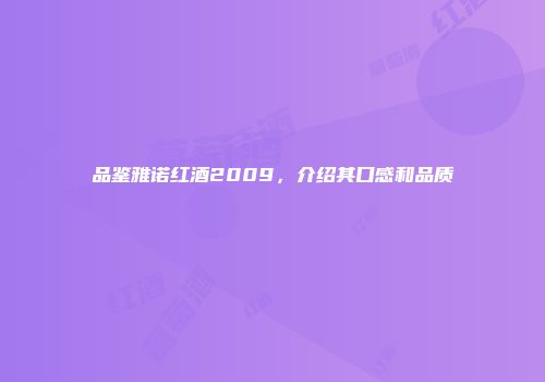 品鉴雅诺红酒2009，介绍其口感和品质