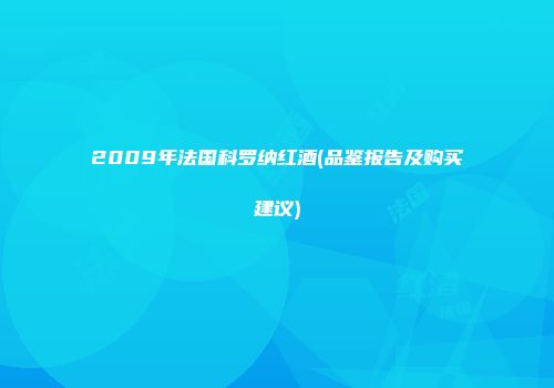 2009年法国科罗纳红酒(品鉴报告及购买建议)