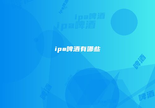 ipa啤酒有哪些