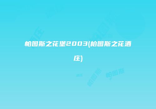 帕图斯之花堡2003(柏图斯之花酒庄)