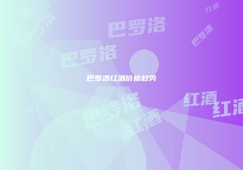 巴罗洛红酒价格趋势