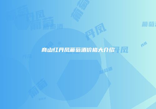 商山红丹凤葡萄酒价格大介绍