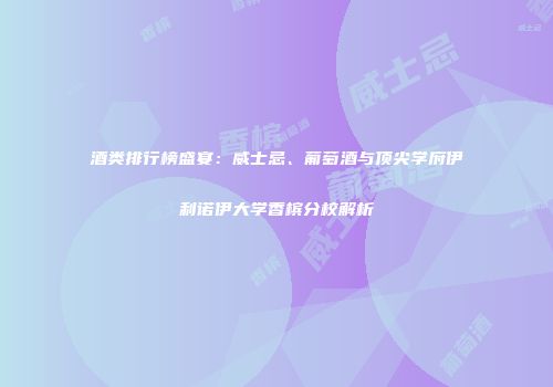 酒类排行榜盛宴：威士忌、葡萄酒与顶尖学府伊利诺伊大学香槟分校解析