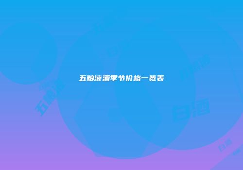 五粮液酒季节价格一览表