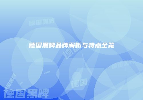 德国黑啤品牌解析与特点全览