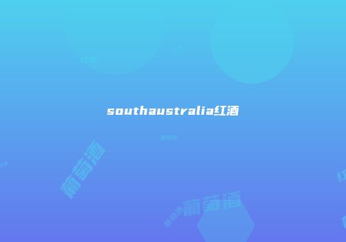 southaustralia红酒