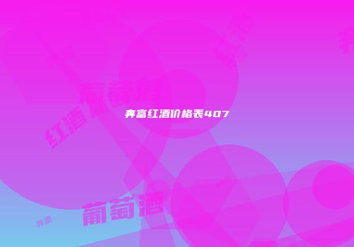 奔富红酒价格表407