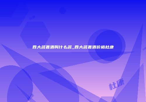 四大名著酒叫什么名_四大名著酒价格杜康