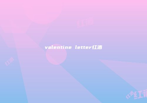 valentine letter红酒