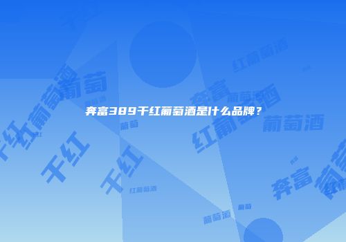 奔富389干红葡萄酒是什么品牌？