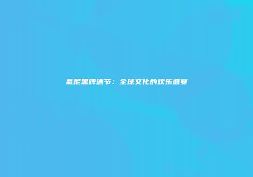 慕尼黑啤酒节：全球文化的欢乐盛宴