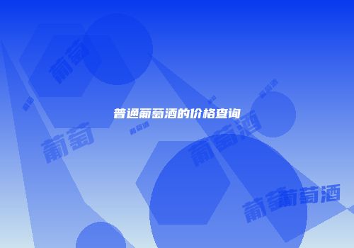 普通葡萄酒的价格查询